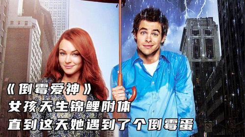 倒霉爱神在线观看,浪漫邂逅的悲喜人生  第3张