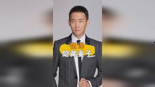 张译妻子爆料视频 第2张 张译妻子爆料视频 第2张